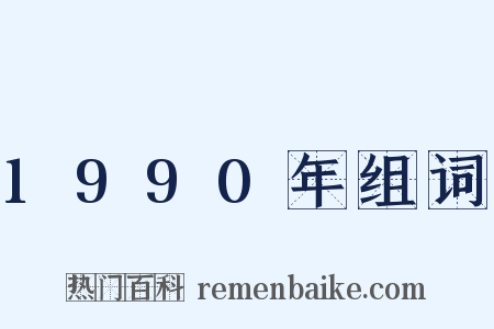 1990年组词是什么意思的图片